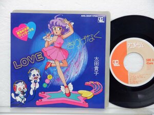 太田貴子「魔法の天使クリィミーマミ　Loveさりげなく」EP（7インチ）/Animage(ANS-2009)/アニメソング