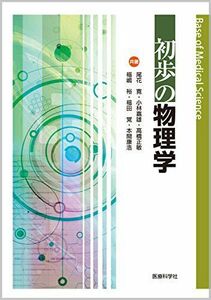 [A01744010]初歩の物理学 (Base of Medical Science) 尾花 寛、 小林 嘉雄、 高橋 正敏、 福嶋 裕、 福田 覚;