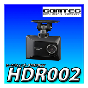 HDR002 コムテック 車用 ドライブレコーダー 1カメラ 200万画素 Full HD GPS メンテナンスフリー 16GB 駐車監視 日本製 3年保証 COMTEC