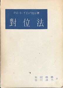 対位法 クヌート・イエッペセン著 柴田南雄, 皆川達夫・訳 (作曲理論)