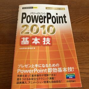【中古本】　PowerPoint 2010 基本技