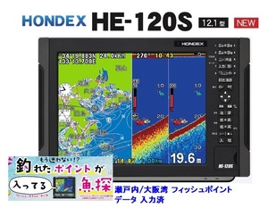 在庫あり HE-120S 12.1型 GPS魚探 振動子 TD28 ヘディング接続可能 瀬戸内/大阪湾 フィッシュポイントデータ入力済