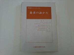 患者の診かた 歯科臨床ポイントシリーズ a878