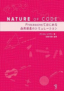 [A11195184]Nature of Code -Processingではじめる自然現象のシミュレーション-