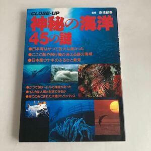 ★送料無料★ 神秘の海洋 45の謎 奈須紀幸 監修 世界文化社 ♪GM01