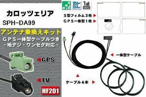 フィルムアンテナ ケーブル 地デジ ワンセグ フルセグ カロッツェリア carrozzeria 用 SPH-DA99 4本セット HF201 高感度 汎用 受信 ナビ