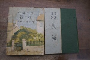 ◎技法研究　風景　足立源一郎著　宝文館　昭和6年初版