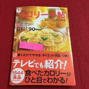 g-234※6 カロリー手帖 ダイエットダイアリー90Days テレビでも紹介！食べたカロリーがひと目でわかる！ 2008年11月1日 第3刷発行