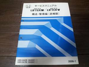 アクティ ACTY LIFTER W/V HA6 HA7サービスマニュアル構造・整備編（追補版）2006-1