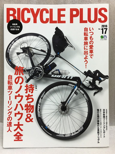 BICYCLE PLUS　バイシクル プラス Vol.17　持ち物&旅のノウハウ大全