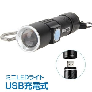 LEDライト ミニ USB充電式 小型 明るい 防水 高輝度 多機能 コンパクト ズーム機能 電池交換不要 省エネ 懐中電灯 災害 アウトドア 散歩