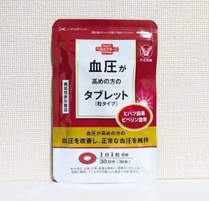 ☆送料無料☆ 大正製薬 血圧が高めの方のタブレット 1ヶ月分（30粒入） 匿名配送 新品未開封 ヒハツ由来ピペリン配合 機能性表示食品