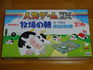 タカタトミー 人生ゲーム メグミルク 牧場の朝 牧場の朝オリジナル人生ゲーム 未使用 当選品 非売品