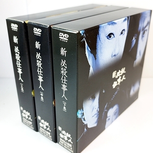 新必殺仕事人 DVD BOX　全3巻セット