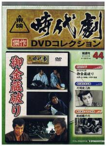 ★東映時代劇DVDコレクション★(44)　御金蔵破り　大川橋蔵　DeAGOSTINI