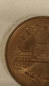 昭和６１年 後期 １０円硬貨 一枚販売