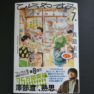 小学館【ひらやすみ (７)】真造圭伍 最新刊 帯付き 中古