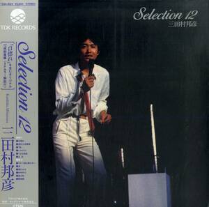 A00574934/LP/三田村邦彦「Selection 12 (1984年・T28A-1029)」