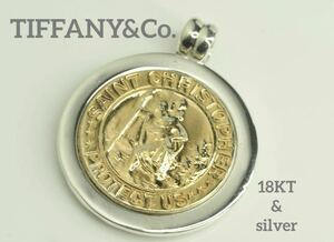 TIFFANY&Co. ティファニー　K18KT&シルバー　セントクリストファーコインペンダントトップ