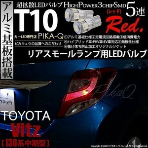 トヨタ ヴィッツ (130系 中期) 対応 LED リアスモールランプ T10 SMD5連 レッド アルミ基板搭載 2個 2-C-5