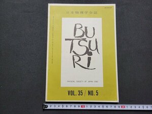 n★　日本物理学会誌　VOL.35/NO.5　交流　解説　講座　など　昭和55年発行　日本物理学会　/ｄ22