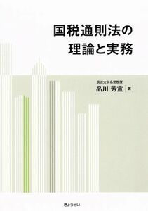 国税通則法の理論と実務／品川芳宣(著者)