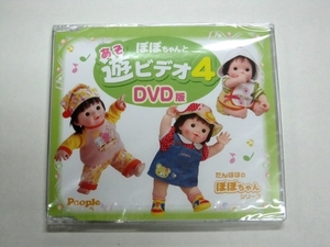 未開封 DVD版 ぽぽちゃんと遊ビデオ4 People ピープル