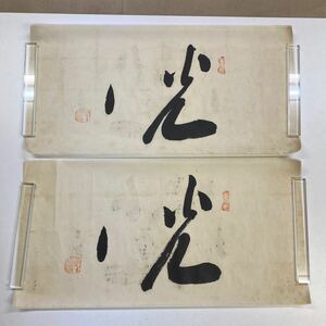 送料無料 岡田茂吉まくり「光」二枚　真筆 明主 自観 世界救世教 MOA美術館 芸術家 実業家 思想家 自然農法 