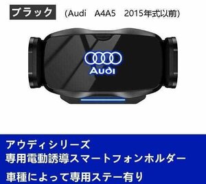 新品 アウディ系Audi専用デザイン 車載車用スマホホルダー 電動開閉 タッチセンシング (Audi A4/A5 2015年式以前)車種専用ベース 2色選択