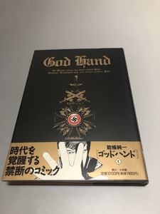 ゴッドハンド 1巻　能條純一　ビックコミックスペシャル　初版・帯付き