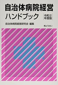 [A12113686]自治体病院経営ハンドブック 令和2年度版 [単行本] 自治体病院経営研究会