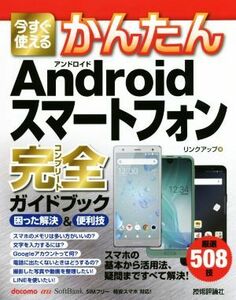 今すぐ使えるかんたんＡｎｄｒｏｉｄスマートフォン完全ガイドブック 困った解決＆便利技／リンクアップ(著者)