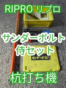 送料無料　RIPRO リプロ サンダーボルト 侍セット 杭打ち機