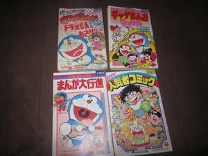 80年代　小学三 四年生 付録本 漫画　4冊 まとめて ドラえもん ジャングル黒ベエ 藤子不二雄 天才バカボン 赤塚不二夫 あさりちゃん