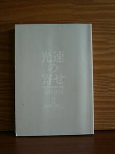送料180円～ 光速の寄せ 2　振り飛車で勝て！　◆谷川浩司　カバーなし