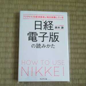 【裁断済】日経電子版の読み方　鈴木款