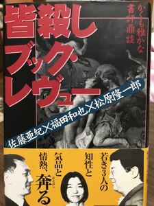 皆殺しブック・レヴュー　かくも雅かな書評鼎談　佐藤亜紀　福田和也　松原隆一郎　未読美品