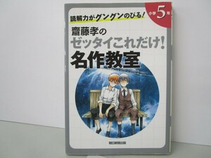 読解力がグングンのびる! 齋藤孝のゼッタイこれだけ! 名作教室 小学5年 n0603 A-6