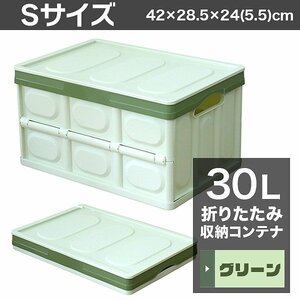 収納ボックス 折りたたみ フタ付き 収納コンテナ Sサイズ 30L 収納 ボックス 大容量 衣服 おもちゃ アウトドア ギアコンテナ おしゃれ 屋外