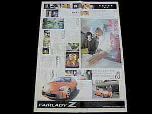 フェアレディZ Z33 ● 新聞全面広告 フェアレディZ Z33 