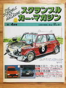 送料84円 スクランブル カーマガジン 企画室ネコ 1981年 4月号　N0.9 ミニ　クーパーS　ボルボ　サーブ　 旧車 CAR MAGAZINE