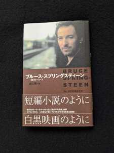 ブルース・スプリングスティーン　36ストーリーズ　明日なき暴走　涙のサンダーロード　歌詞　年表　佐野元春　小山卓治　山田太一　三浦久