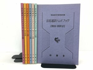 ▼　【計7冊セット 最高裁判所事務総局編 法廷通訳ハンドブック 法曹会 1992年】107-02310