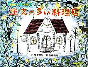 注文の多い料理店 版画絵本宮沢賢治／宮沢賢治【文】，佐藤国男【画】