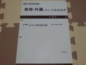 ★★★ハリアーハイブリッド　30系　MHU38　純正パーツカタログ　10.08★★★
