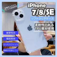 iPhone7/8/SE　ソフト クリア スマホケース 耐衝撃 シンプル 透明