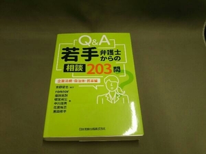 Q&A 若手弁護士からの相談203問 企業法務・自治体・民事編 京野哲也