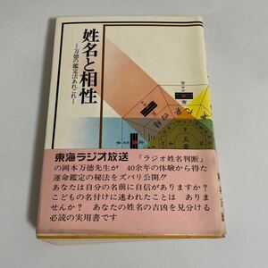 姓名と相性 万徳の鑑定法あれこれ 岡本万徳 昭和52年発行 第2刷 東海ラジオ放送 姓名判断