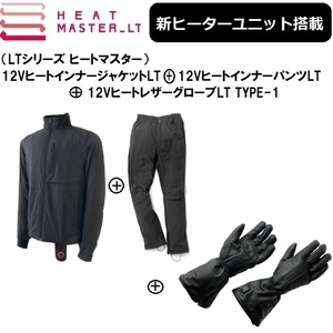 【3点セットでお買い得！】 最新ヒートマスターLT ジャケット+パンツ+レザーグローブTYPE1 3XLサイズSET HEAT MASTER LT