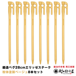 鍛造ペグ エリッゼステーク 28cm ベージュ 8本セット【2021年 新色 】粉体焼付塗装 MADE IN JAPAN［MK-280BE］